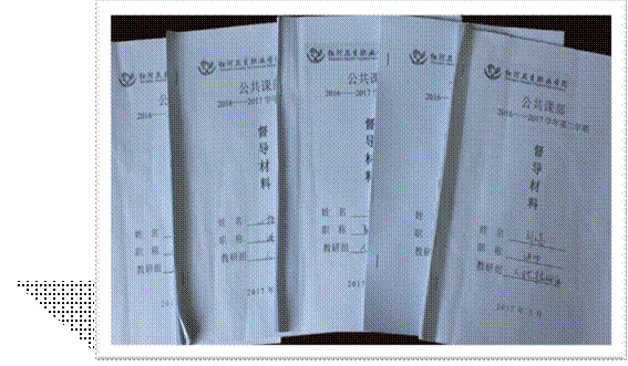 G:\公共课部\公共课部2016-2017年下学期工作\照片\教学督导\IMG_0257.JPG