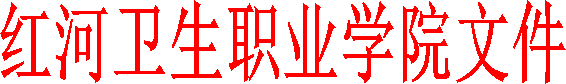 红河卫生职业学院文件