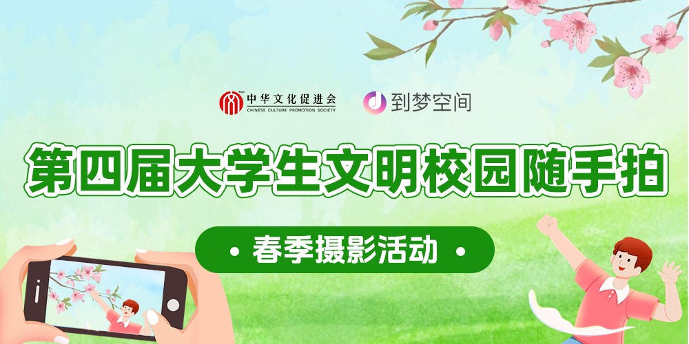 关于开展第四届“大学生文明校园随手拍”春季摄影活动的通知