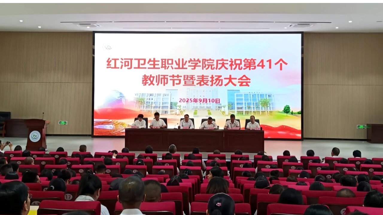 红河卫生职业学院举行庆祝第41个教师节暨表扬大会