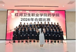 红河卫生职业学院药学院2026年“青春心向党，红卫绽芳华”合唱比赛圆满落幕
