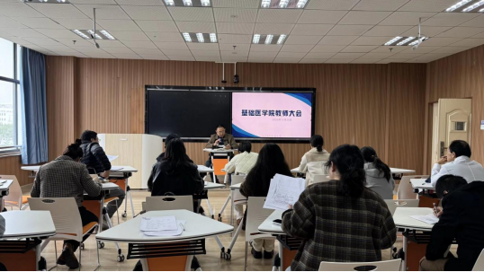 基础医学院召开教师大会
