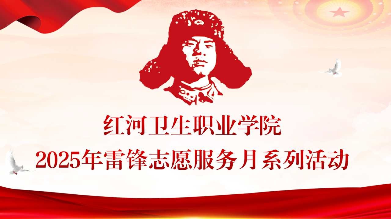 传承雷锋精神 弘扬时代新风 | 红河卫生职业学院举行学雷锋志愿服务月启动仪式