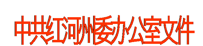 文本框: 中共红河州委办公室文件