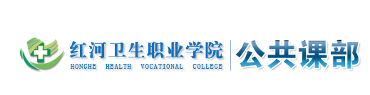 红河卫生职业学院公共课部