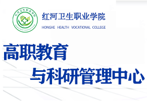 红河卫生职业学院高职教育与科研管理中心