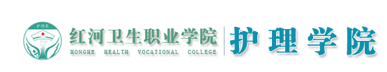 红河卫生职业学院护理学院
