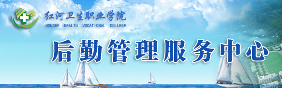 红河卫生职业学院后勤管理服务中心1