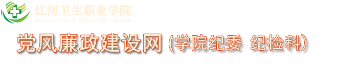红河卫生职业学院监察审计处