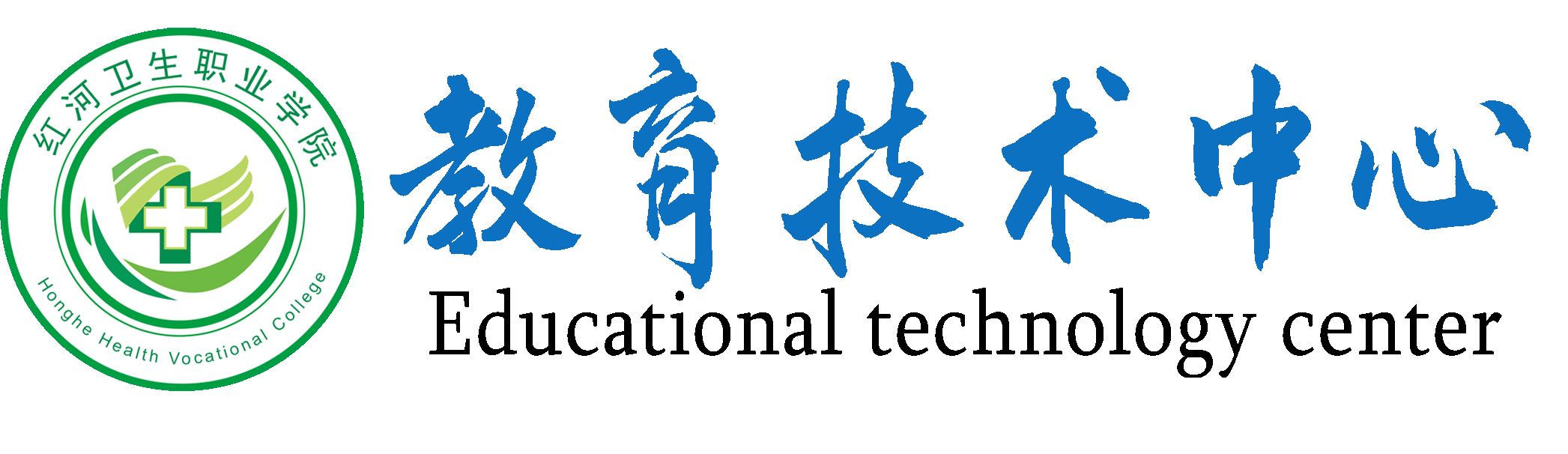 红河卫生职业学院教育技术中心