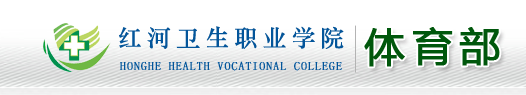 红河卫生职业学院体育部