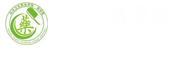 红河卫生职业学院药学院