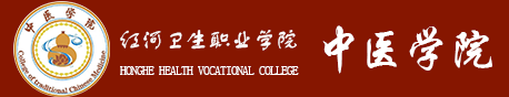 红河卫生职业学院中医学院